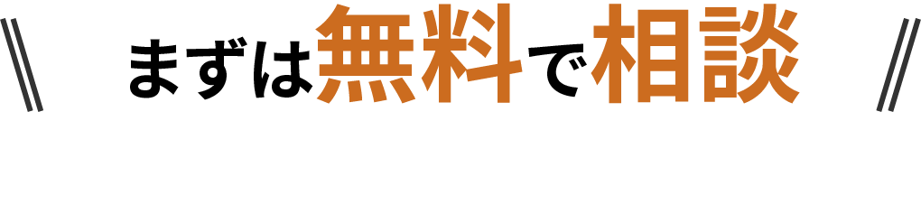 まずは無料で相談