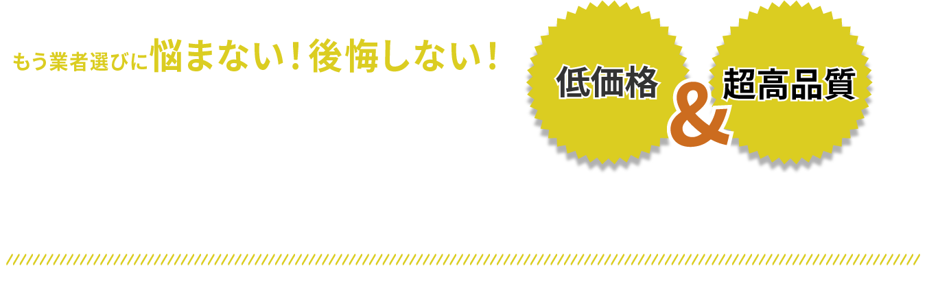 カイシン工業なら低価格＆超高品質で住宅のお悩みをまるごと解決！