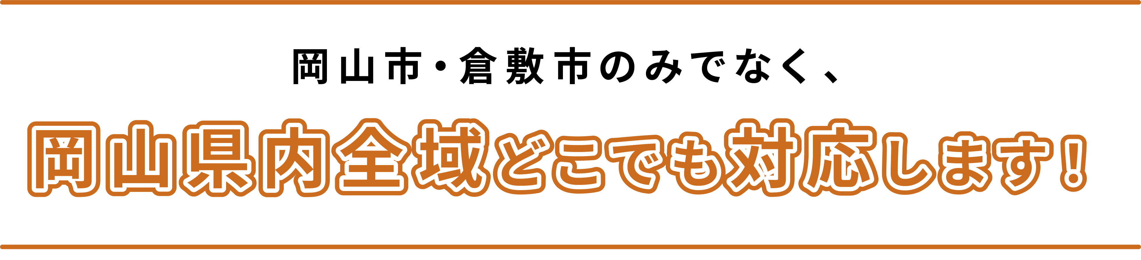 岡山市・倉敷市のみでなく、岡山県内全域どこでも対応します！